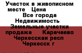 Участок в живописном месте › Цена ­ 180 000 - Все города Недвижимость » Земельные участки продажа   . Карачаево-Черкесская респ.,Черкесск г.